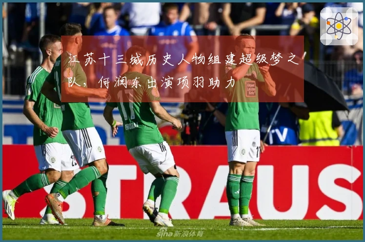 江苏十三城历史人物组建超级梦之队，何润东出演项羽助力