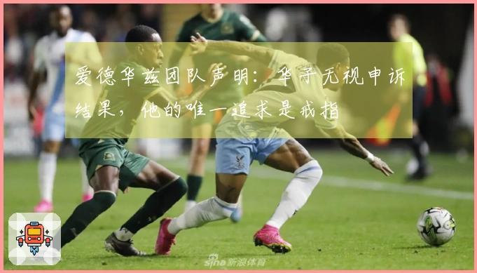 爱德华兹团队声明：华子无视申诉结果，他的唯一追求是戒指