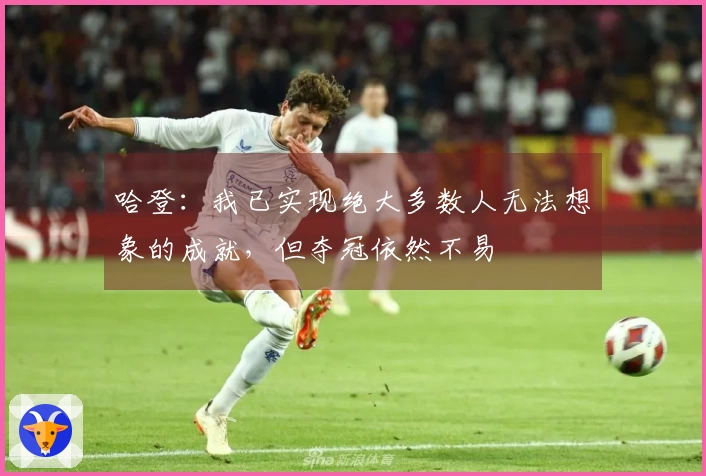 哈登：我已实现绝大多数人无法想象的成就，但夺冠依然不易