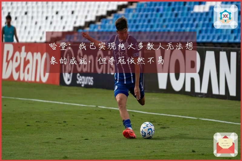 哈登：我已实现绝大多数人无法想象的成就，但夺冠依然不易