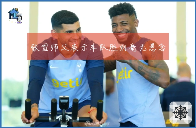 张雪师父表示车队胜利毫无悬念